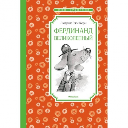 Книги для дошкольников (4-6 лет), книга Фердинанд Великолепный