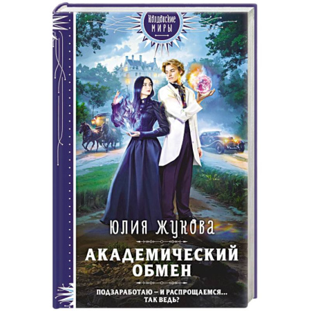 Фантастика, фэнтези, книга Академический обмен