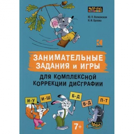 Общественные и гуманитарные науки, книга Занимательные задания и игры для комплексной коррекции дисграфии. Дифференциация букв и-у, и-ш, б-д, в-д, п-т в дидактических карточках: 7-10 лет