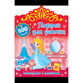 Подарок для девочки