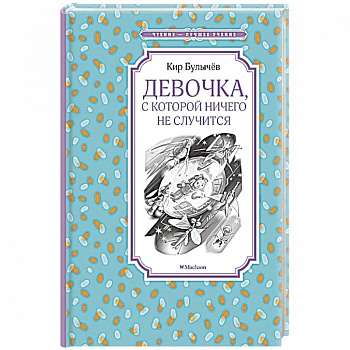 Девочка,с которой ничего не случится