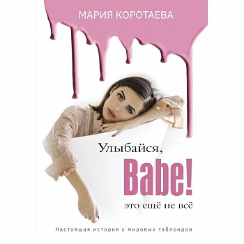 Улыбайся, Babe! Это ещё не всё! Улыбайся, Babe! Это ещё не всё!
