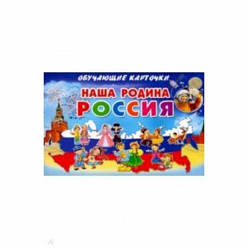 Карточки. Наша Родина Россия Карточки. Наша Родина Россия