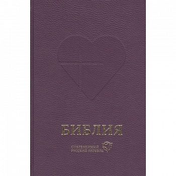 Библия. Книги Священного Писания Ветхого и Нового Завета. Канонические: Современный русский перевод