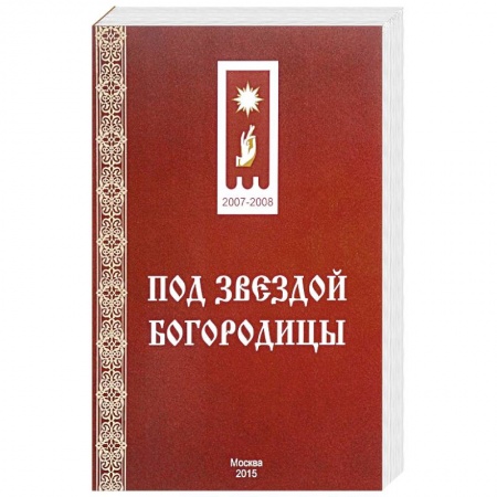 Православие, книга Под звездой Богородицы