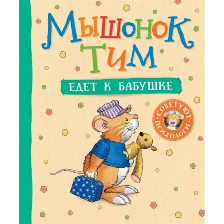 Проза для детей, книга Мышонок Тим едет к бабушке