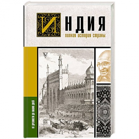 Всемирная история, книга Индия. Полная история страны