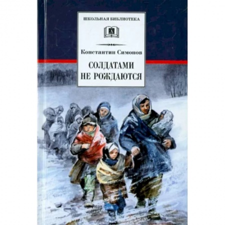 Проза для детей, книга Солдатами не рождаются