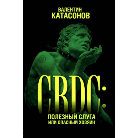 Финансы. Банковское дело. Инвестиции, книга CBDC. Полезный слуга или опасный хозяин