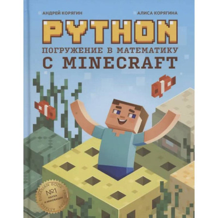 Информационные технологии, книга Python. Погружение в математику с Minecraft