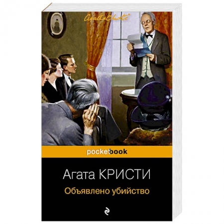 Детективы, триллеры, книга Объявлено убийство