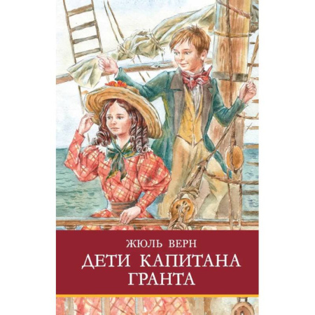 Проза для детей, книга Дети капитана Гранта