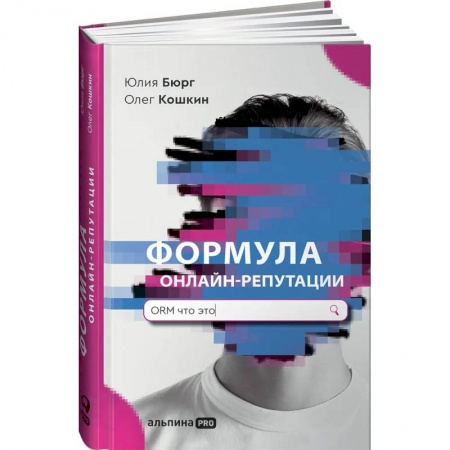 Маркетинг. Реклама, книга Формула онлайн-репутации, или Простыми словами об ORM