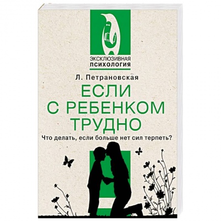 Детская психология, книга Если с ребенком трудно