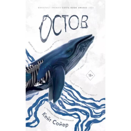 Фантастика, фэнтези, книга Остов