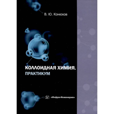 Школьникам и абитуриентам, книга Коллоидная химия. Практикум. Учебное пособие