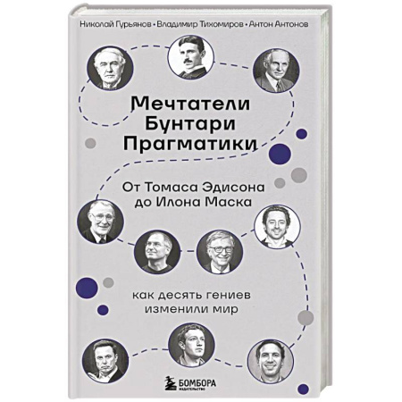 Информационные технологии, книга Мечтатели. Бунтари. Прагматики. От Томаса Эдисона до Илона Маска: как десять гениев изменили мир