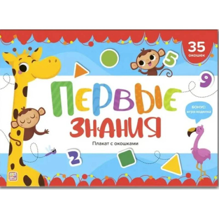 Дошкольникам, книга Плакат с окошками. Первые знания
