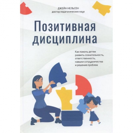Книги для родителей, книга Позитивная дисциплина. Как помочь детям развить
