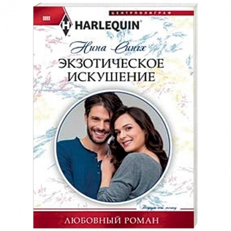 Любовный роман, книга Экзотическое искушение