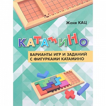 Катамино. Варианты игр и заданий с фигурками катамино