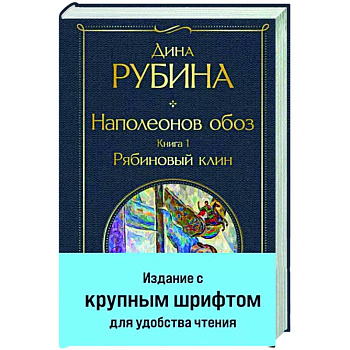 Наполеонов обоз. Книга 1. Рябиновый клин