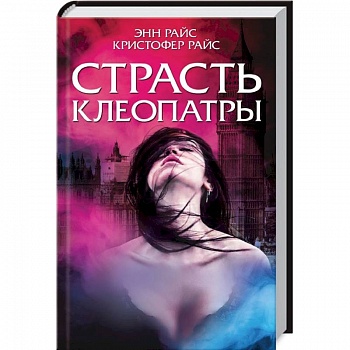 Страсть Клеопатры