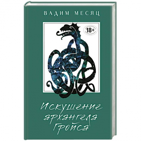 Классика, современная литература, книга Искушение архангела Гройса