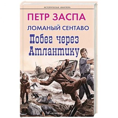 Приключения, книга Ломаный сентаво. Побег через Атлантику