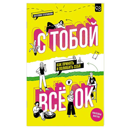 Общественные и гуманитарные науки, книга С тобой всё ОК: как принять и полюбить себя (+ наклейки)