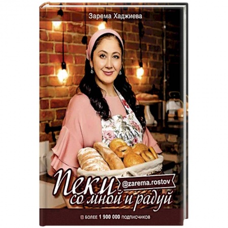 Выпечка, десерты, книга Пеки со мной и радуй!