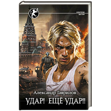 Фантастика, фэнтези, книга Удар! Ещё Удар!!