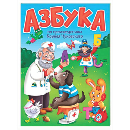 Азбука. Букварь, книга Азбука по произведениям Корнея Чуковского