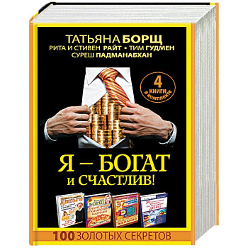 Я - богат и счастлив! 100 золотых секретов. Комплект из 4-х книг