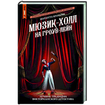 Детективы, триллеры, книга Мюзик-холл на Гроув-Лейн