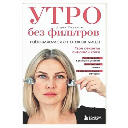 Красота. Этикет. Стиль, книга Утро без фильтров. Избавляемся от отеков лица