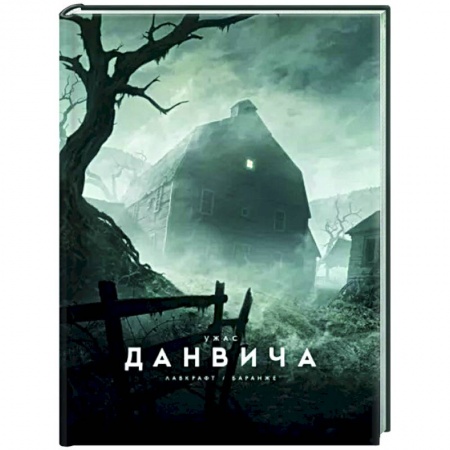 Фантастика, фэнтези, книга Ужас Данвича
