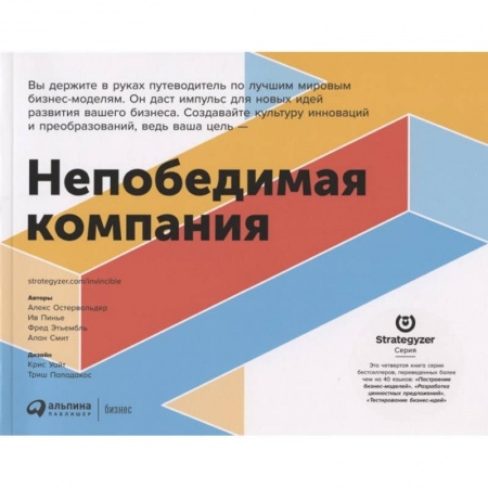 Менеджмент, книга Непобедимая компания.Как непрерывно обновлять бизнес-модель вашей организации