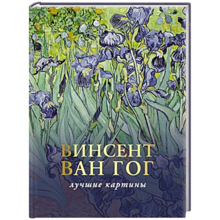 Культура, искусство, книга Ван Гог. Любимые картины. Эскизы, письма, комментарии