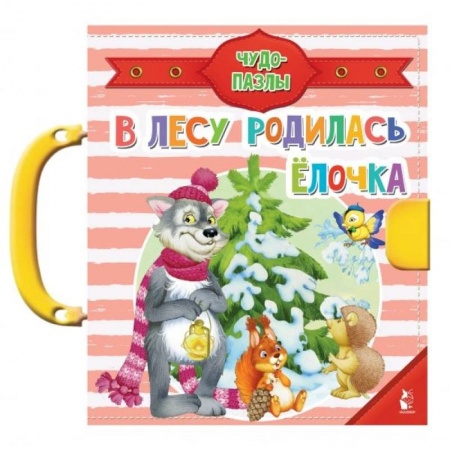 Книги для дошкольников (4-6 лет), книга В лесу родилась ёлочка
