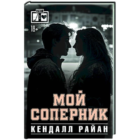 Любовный роман, книга Мой соперник