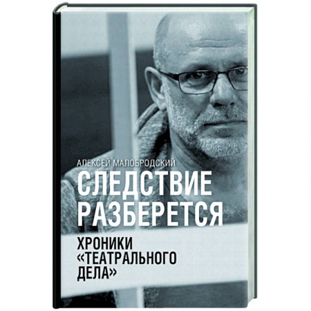 Детективы, триллеры, книга Следствие разберется. Хроники 'театрального дела'