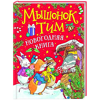 Мышонок Тим. Новогодняя книга: сказки Мышонок Тим. Новогодняя книга: сказки