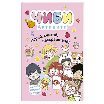 Чиби. Активити. Играй, считай, раскрашивай. Самые милые герои