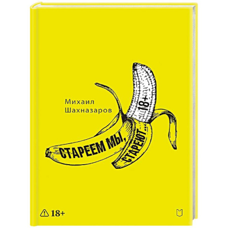 Классика, современная литература, книга Стареем мы, стареют...