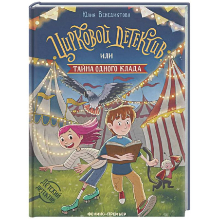 Проза для детей, книга Цирковой детектив, или Тайна одного клада