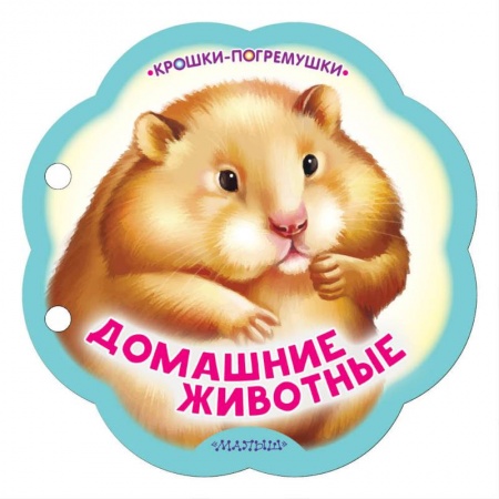 Книги для самых маленьких (0-3 года), книга Домашние животные
