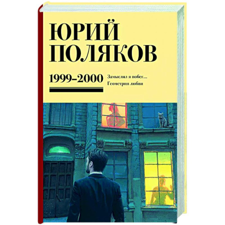Классика, современная литература, книга Собрание сочинений. Том 4. 1999-2000