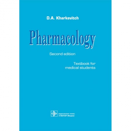 Фармакология. Рецептура. Токсикология, книга Pharmacology