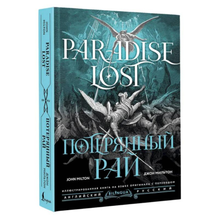 Классика, современная литература, книга Потерянный рай = Paradise Lost